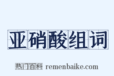 亚硝酸组词是什么意思的图片